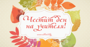 НА УЧИТЕЛЯ, С ЛЮБОВ!