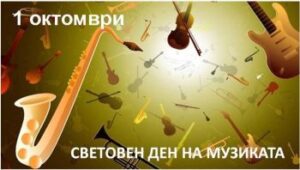 С музика в сърцата – празник на таланта и вдъхновението!