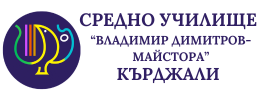 СУ  "Владимир Димитров - ​ Майстора"  гр. Кърджали