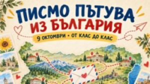 ПИСМО ПЪТУВА ИЗ БЪЛГАРИЯ